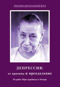 Читайте книги онлайн на Bookidrom.ru! Бесплатные книги в одном клике Мать - Депрессия: ее причины и преодоление. Из работ Шри Ауробиндо и Матери