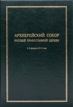 Читайте книги онлайн на Bookidrom.ru! Бесплатные книги в одном клике Коллектив авторов - Архиерейский Собор Русской Православной Церкви