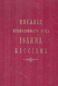 Читайте книги онлайн на Bookidrom.ru! Бесплатные книги в одном клике Иоанн Кассиан - Творения