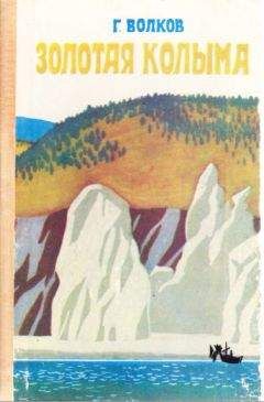 Читайте книги онлайн на Bookidrom.ru! Бесплатные книги в одном клике Герман Волков - Золотая Колыма