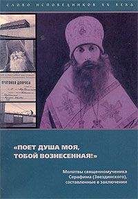 Читайте книги онлайн на Bookidrom.ru! Бесплатные книги в одном клике Серафим (Звездинский) - "Поёт душа моя, тобой вознесенная!"
