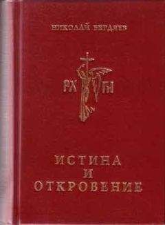 Читайте книги онлайн на Bookidrom.ru! Бесплатные книги в одном клике Николай Бердяев - Истина и откровение, Пролегомены к критике Откровения