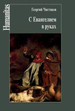Читайте книги онлайн на Bookidrom.ru! Бесплатные книги в одном клике Георгий Чистяков - С Евангелием в руках