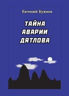 Читайте книги онлайн на Bookidrom.ru! Бесплатные книги в одном клике Евгений Буянов - Тайна аварии Дятлова