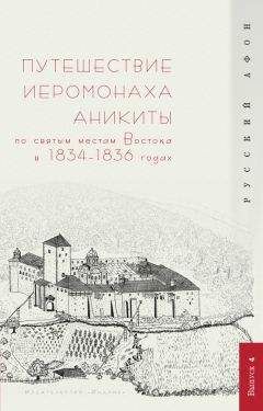 Читайте книги онлайн на Bookidrom.ru! Бесплатные книги в одном клике Г. Шпэт - Путешествие иеромонаха Аникиты по святым местам Востока в 1834–1836 годах