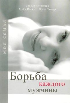 Читайте книги онлайн на Bookidrom.ru! Бесплатные книги в одном клике Стивен Артерберн - Борьба каждого мужчины