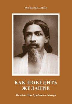 Читайте книги онлайн на Bookidrom.ru! Бесплатные книги в одном клике Мать - Как победить желание. Из работ Шри Ауробиндо и Матери