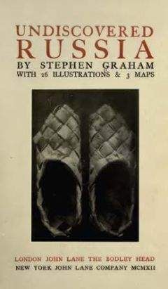 Читайте книги онлайн на Bookidrom.ru! Бесплатные книги в одном клике Стивен Грэхем - Непознанная Россия