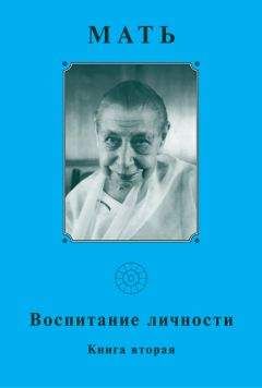 Читайте книги онлайн на Bookidrom.ru! Бесплатные книги в одном клике Мать - Мать. Воспитание личности. Книга вторая