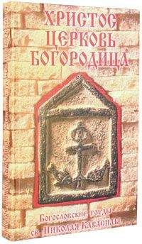 Читайте книги онлайн на Bookidrom.ru! Бесплатные книги в одном клике Николай Кавасила - Сочинения