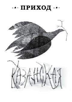 Читайте книги онлайн на Bookidrom.ru! Бесплатные книги в одном клике Коллектив авторов - Приход № 12 (ноябрь 2014). Казанская икона Божьей Матери