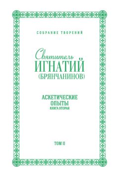 Читайте книги онлайн на Bookidrom.ru! Бесплатные книги в одном клике Святитель Игнатий (Брянчанинов) - Собрание творений. Том II. Аскетические опыты. Книга вторая