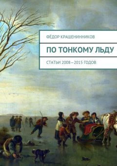 Читайте книги онлайн на Bookidrom.ru! Бесплатные книги в одном клике Фёдор Крашенинников - По тонкому льду