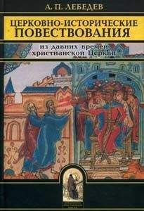 Читайте книги онлайн на Bookidrom.ru! Бесплатные книги в одном клике Алексей Лебедев - Церковно-исторические повествования