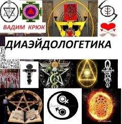 Читайте книги онлайн на Bookidrom.ru! Бесплатные книги в одном клике Вадим Крюк - Диаэйдологетика
