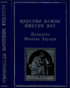 Читайте книги онлайн на Bookidrom.ru! Бесплатные книги в одном клике Иоханн Таулер - Царство Божие внутри нас