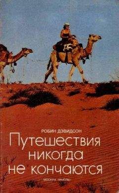 Робин Дэвидсон - Путешествия никогда не кончаются