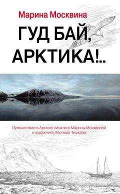 Читайте книги онлайн на Bookidrom.ru! Бесплатные книги в одном клике Марина Москвина - Гуд бай, Арктика!..