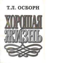 Читайте книги онлайн на Bookidrom.ru! Бесплатные книги в одном клике Т.Л. Осборн - Хорошая жизнь