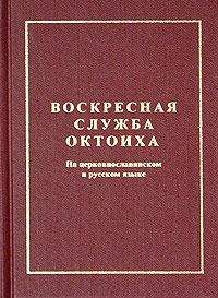 Читайте книги онлайн на Bookidrom.ru! Бесплатные книги в одном клике Сборник - Октоих воскресный (цсл)