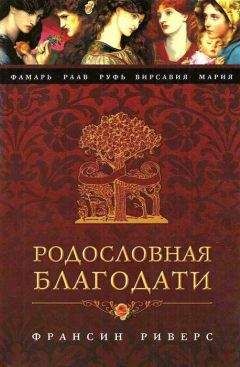 Франсин Риверс - Вирсавия. Неподсудная