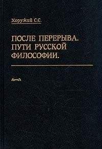 Сергей Хоружий - После перерыва. Пути русской философии