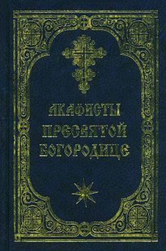 Неизвестен - Акафист Пресвятой Богородице