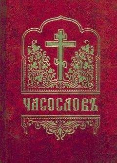 Читайте книги онлайн на Bookidrom.ru! Бесплатные книги в одном клике Сборник - Часослов (русский перевод)