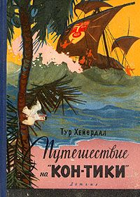 Читайте книги онлайн на Bookidrom.ru! Бесплатные книги в одном клике Тур Хейердал - Путешествие на 