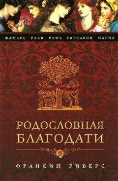 Читайте книги онлайн на Bookidrom.ru! Бесплатные книги в одном клике Франсин Риверс - Мария. Неусомнившаяся