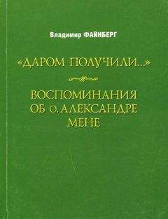 Читайте книги онлайн на Bookidrom.ru! Бесплатные книги в одном клике Владимир Файнберг - Воспоминания об о. Александре Мене