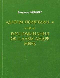 Владимир Файнберг - Воспоминания об о. Александре Мене