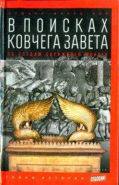 Читайте книги онлайн на Bookidrom.ru! Бесплатные книги в одном клике Стюарт Манро-Хэй - В поисках ковчега Завета: По следам скрижалей Моисея