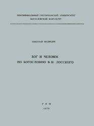 Николай Медведев - Бог и человек по богословию В. Н. Лосского