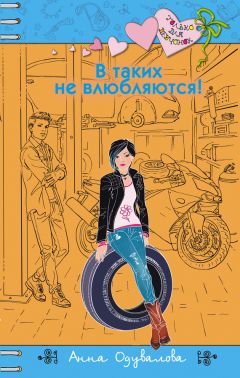 Читайте книги онлайн на Bookidrom.ru! Бесплатные книги в одном клике Анна Одувалова - В таких не влюбляются!