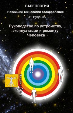 Читайте книги онлайн на Bookidrom.ru! Бесплатные книги в одном клике Виктор Руденко - Руководство по устройству, эксплуатации и ремонту Человека