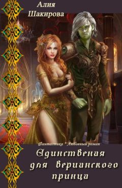 Читайте книги онлайн на Bookidrom.ru! Бесплатные книги в одном клике Алия Шакирова - Единственная для верианского принца 1