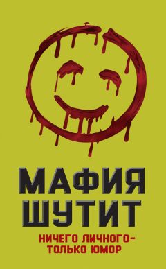 Читайте книги онлайн на Bookidrom.ru! Бесплатные книги в одном клике М. Нокс - Мафия шутит. Ничего личного – только юмор