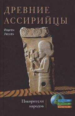 Читайте книги онлайн на Bookidrom.ru! Бесплатные книги в одном клике Йорген Лессеэ - Древние ассирийцы. Покорители народов