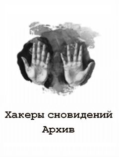 Читайте книги онлайн на Bookidrom.ru! Бесплатные книги в одном клике Lokky - Хакеры сновидений: Архив 7-9