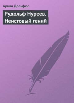 Читайте книги онлайн на Bookidrom.ru! Бесплатные книги в одном клике Ариан Дольфюс - Рудольф Нуреев. Неистовый гений