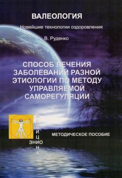 Читайте книги онлайн на Bookidrom.ru! Бесплатные книги в одном клике Виктор Руденко - Лечение заболеваний различной этиологии по методу управляемой саморегуляции