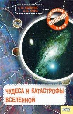 Читайте книги онлайн на Bookidrom.ru! Бесплатные книги в одном клике Галина Железняк - Чудеса и катастрофы Вселенной