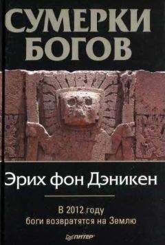 Читайте книги онлайн на Bookidrom.ru! Бесплатные книги в одном клике Эрих фон Дэникен - Сумерки богов