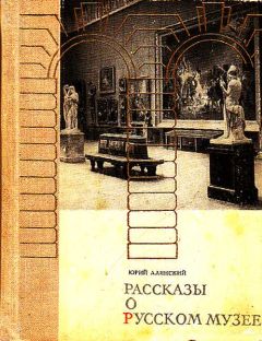 Читайте книги онлайн на Bookidrom.ru! Бесплатные книги в одном клике Юрий Алянский - Рассказы о русском музее