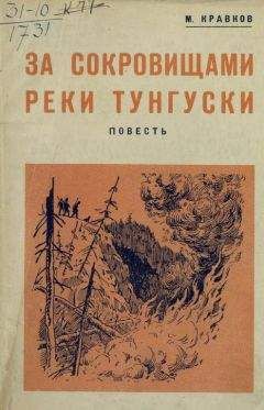 Читайте книги онлайн на Bookidrom.ru! Бесплатные книги в одном клике Максимилиан Кравков - За сокровищами реки Тунгуски