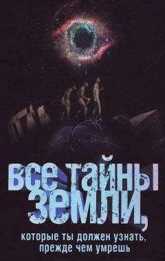 Читайте книги онлайн на Bookidrom.ru! Бесплатные книги в одном клике В. Л. Пименова - Все тайны Земли, которые ты должен узнать, прежде чем умрешь