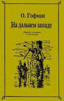 Читайте книги онлайн на Bookidrom.ru! Бесплатные книги в одном клике Отто Гофман - На Дальнем Западе