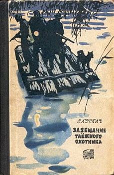 Рудольф Лускач - Завещание таежного охотника