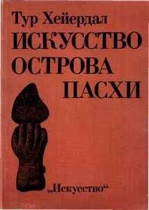 Читайте книги онлайн на Bookidrom.ru! Бесплатные книги в одном клике Тур Хейердал - ИСКУССТВО ОСТРОВА ПАСХИ